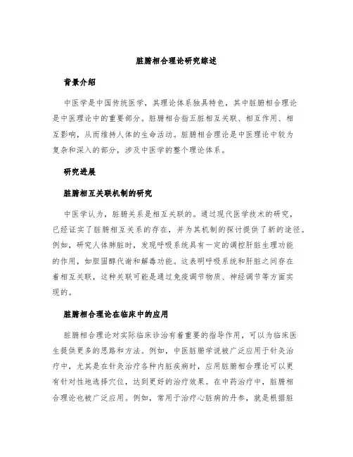 脏腑相合理论研究综述