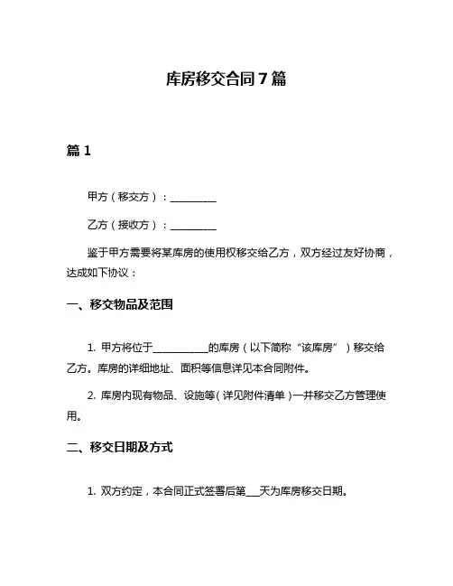 库房移交合同7篇