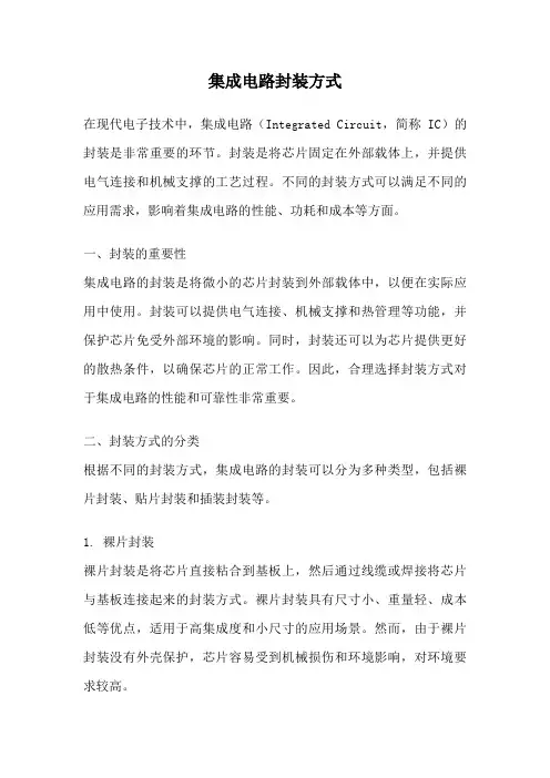 集成电路封装方式