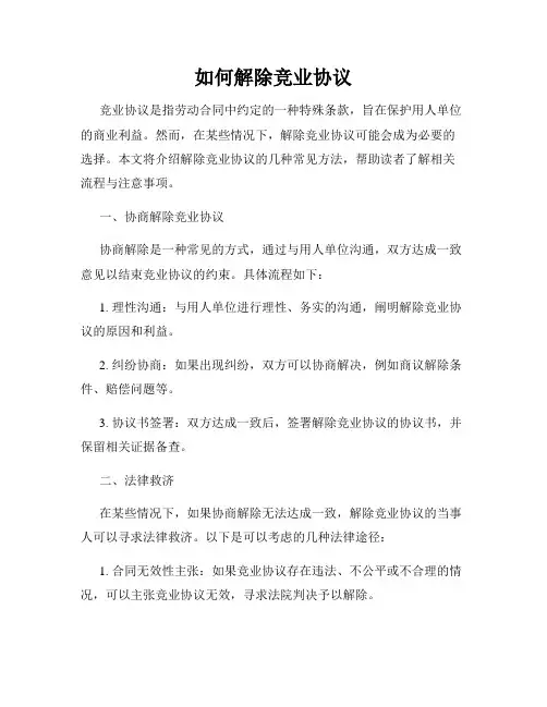如何解除竞业协议