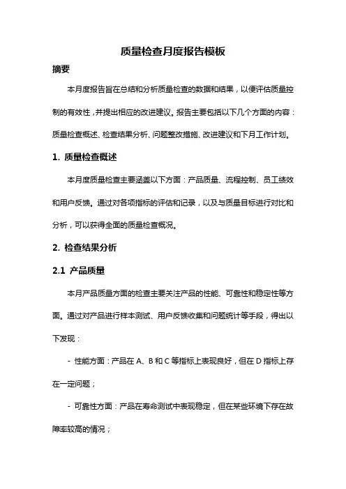 质量检查月度报告模板