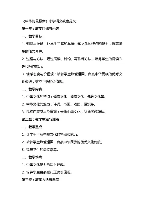《中华XX的最强音》小学语文教案范文