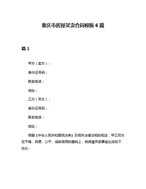 重庆市房屋买卖合同模板6篇
