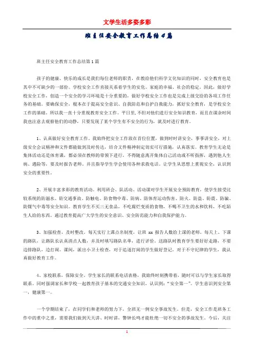 班主任安全教育工作总结4篇