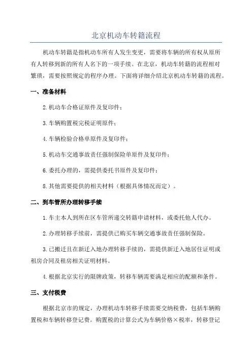 北京机动车转籍流程