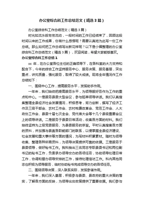 办公室综合科工作总结范文（精选3篇）