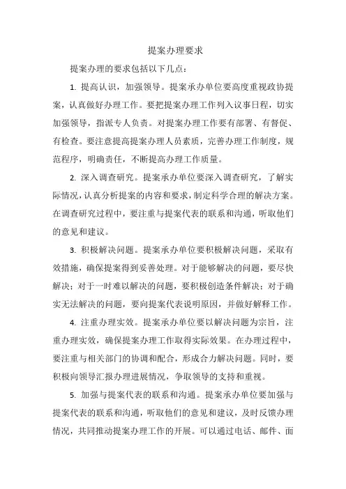 提案办理要求