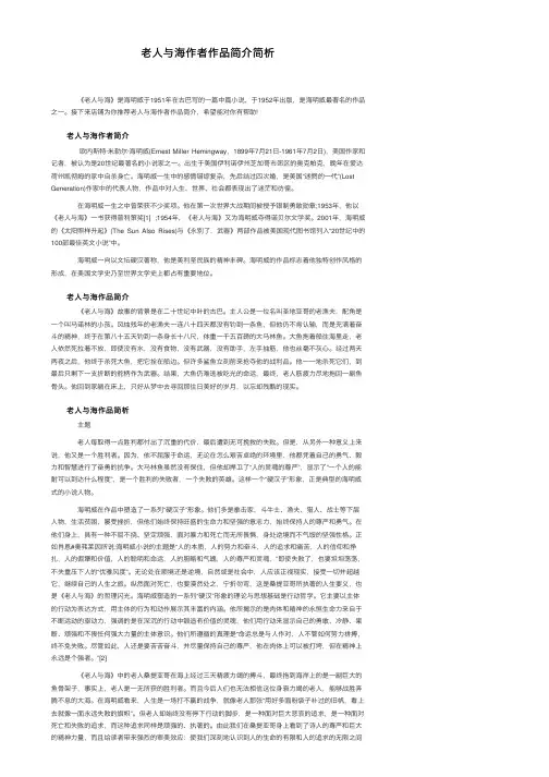 老人与海作者作品简介简析