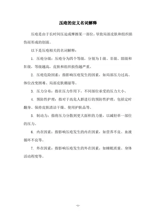 压疮的定义名词解释