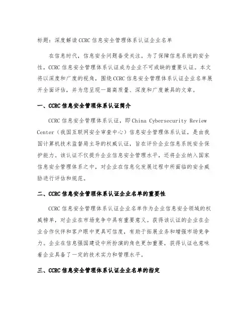 ccrc信息安全管理体系认证企业名单