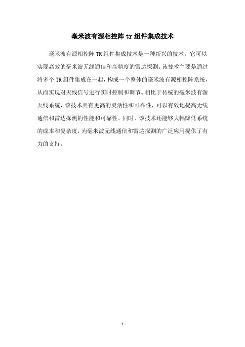 毫米波有源相控阵tr组件集成技术