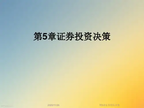 第5章证券投资决策
