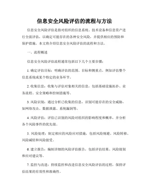 信息安全风险评估的流程与方法