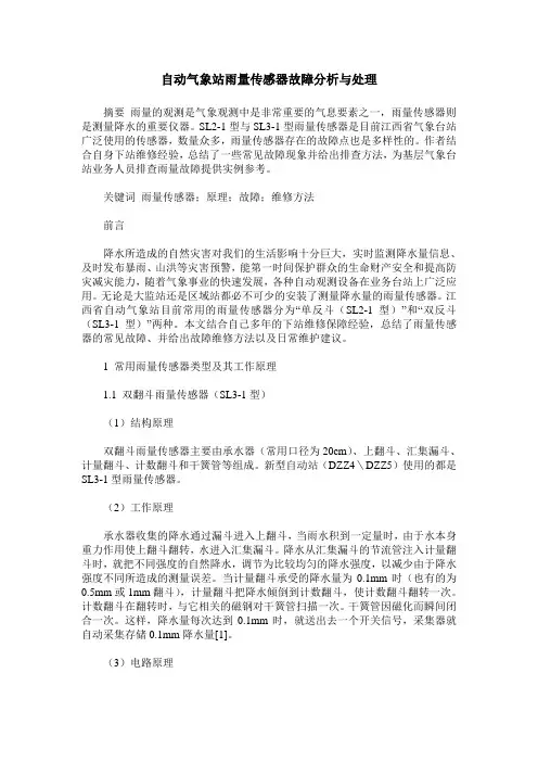 自动气象站雨量传感器故障分析与处理