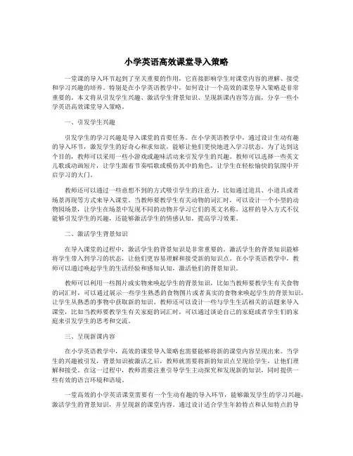 小学英语高效课堂导入策略