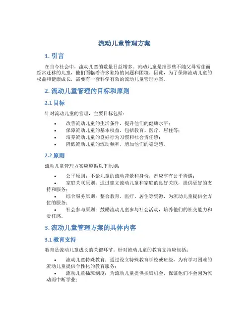 流动儿童管理方案