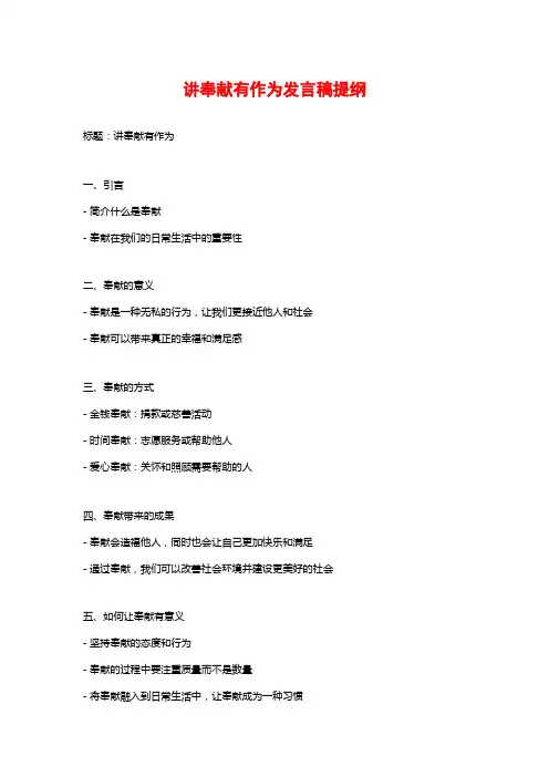 讲奉献有作为发言稿提纲