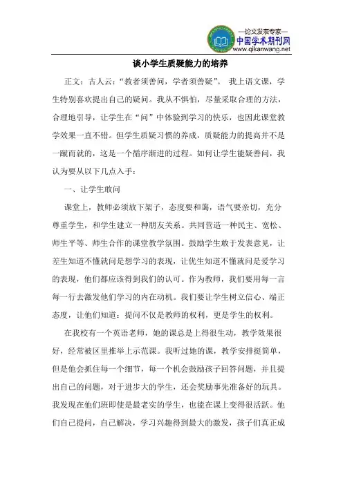谈小学生质疑能力的培养