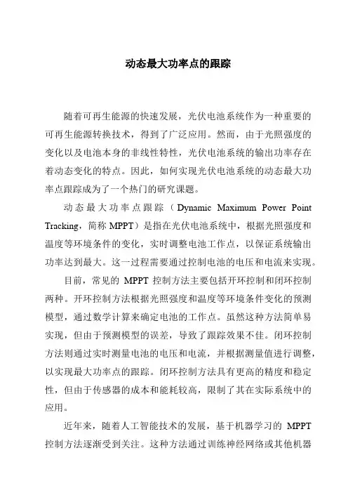 动态最大功率点的跟踪