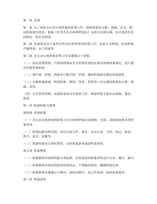 办公室行政档案管理制度