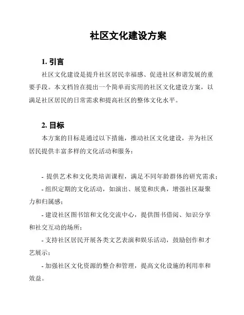 社区文化建设方案