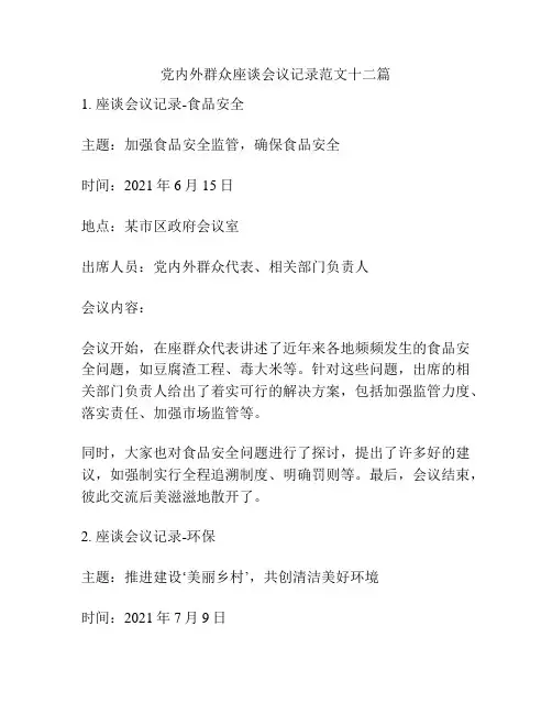 党内外群众座谈会议记录范文十二篇