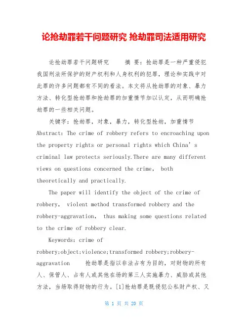 论抢劫罪若干问题研究 抢劫罪司法适用研究