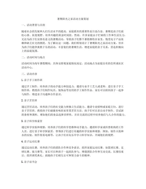 暑期阳光之家活动方案策划