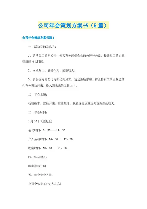 公司年会策划方案书(5篇)