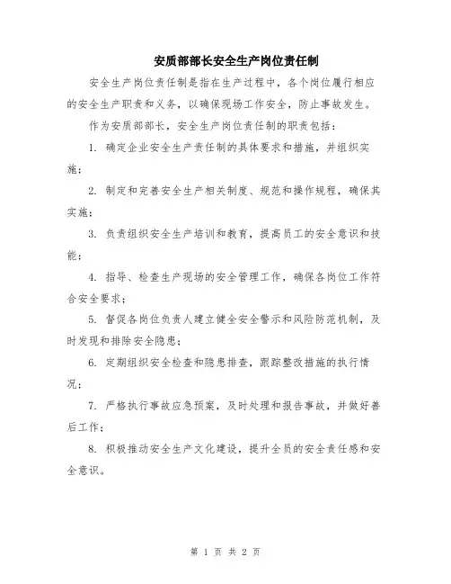 安质部部长安全生产岗位责任制