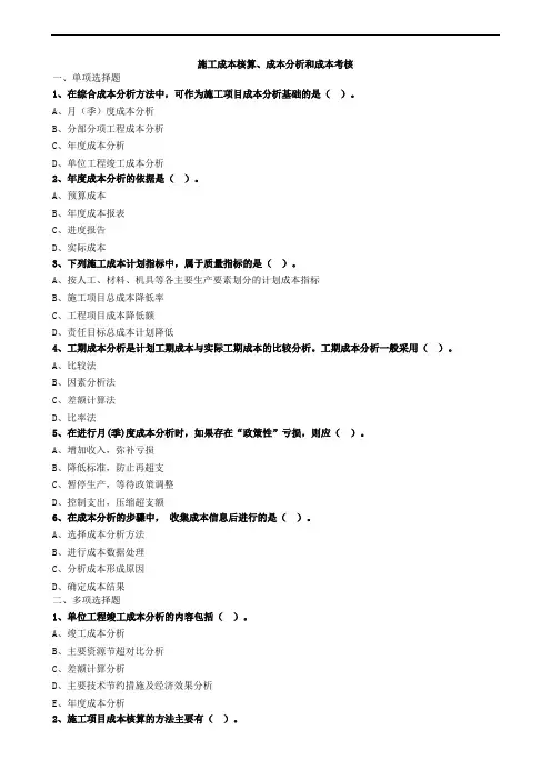 施工成本核算、成本分析和成本考核习题