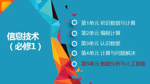 51走进数据分析【新教材】2021-2022学年教科版(2019)高中信息技术必修一课件