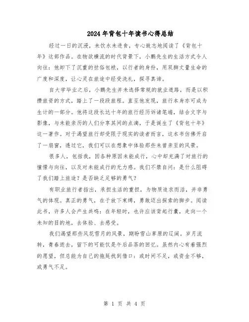 2024年背包十年读书心得总结（二篇）