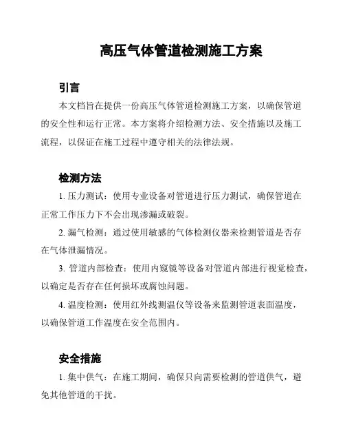 高压气体管道检测施工方案