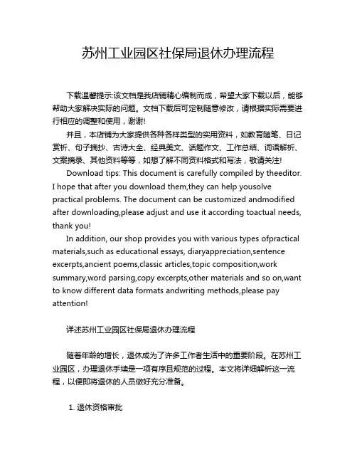 苏州工业园区社保局退休办理流程
