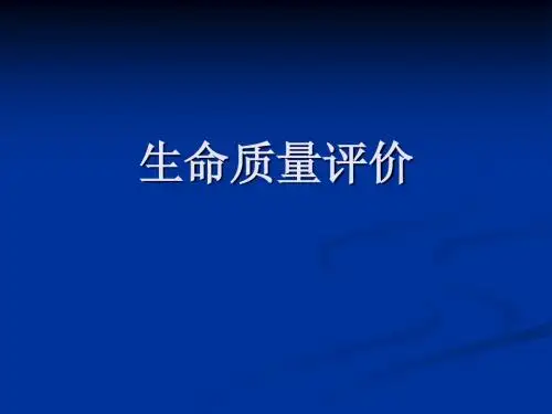 生命质量评价