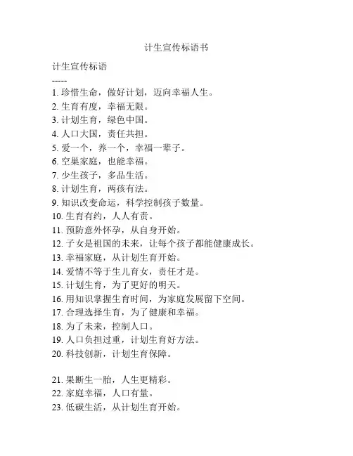 计生宣传标语书