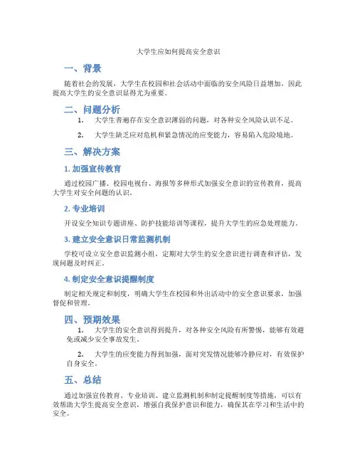 大学生应如何提高安全意识