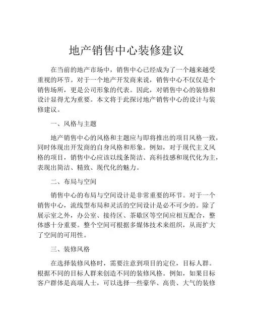 地产销售中心装修建议