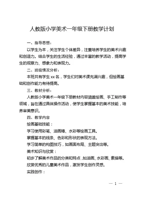 人教版小学美术一年级下册教学计划