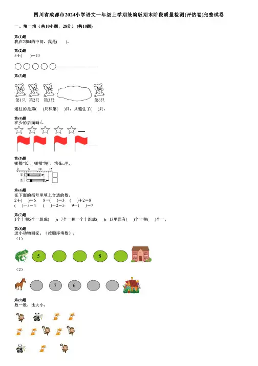四川省成都市2024小学数学一年级上学期统编版期末阶段质量检测(评估卷)完整试卷