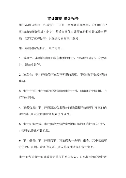 审计准则 审计报告