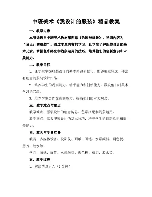 中班美术《我设计的服装》精品教案