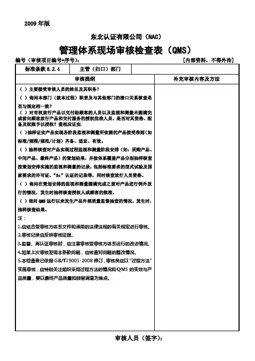 管理体系现场审核检查表(8.2.4,8.3,8.4)(QMS2009)