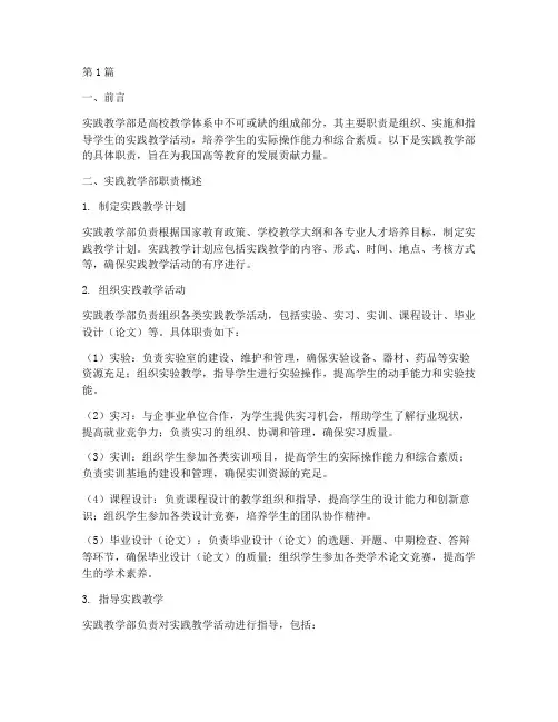 实践教学部职责(3篇)