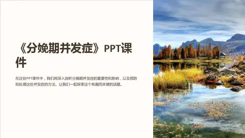 《分娩期并发症》课件