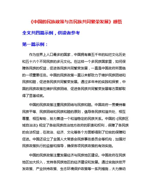 《中国的民族政策与各民族共同繁荣发展》感悟