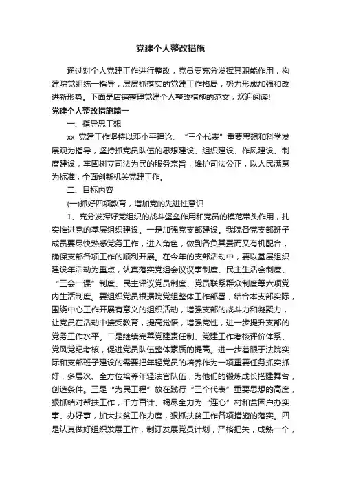 党建个人整改措施