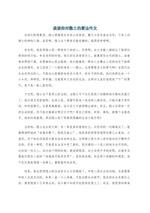 谈谈你对隐士的看法作文
