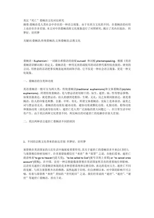 英汉“死亡”委婉语文化对比研究